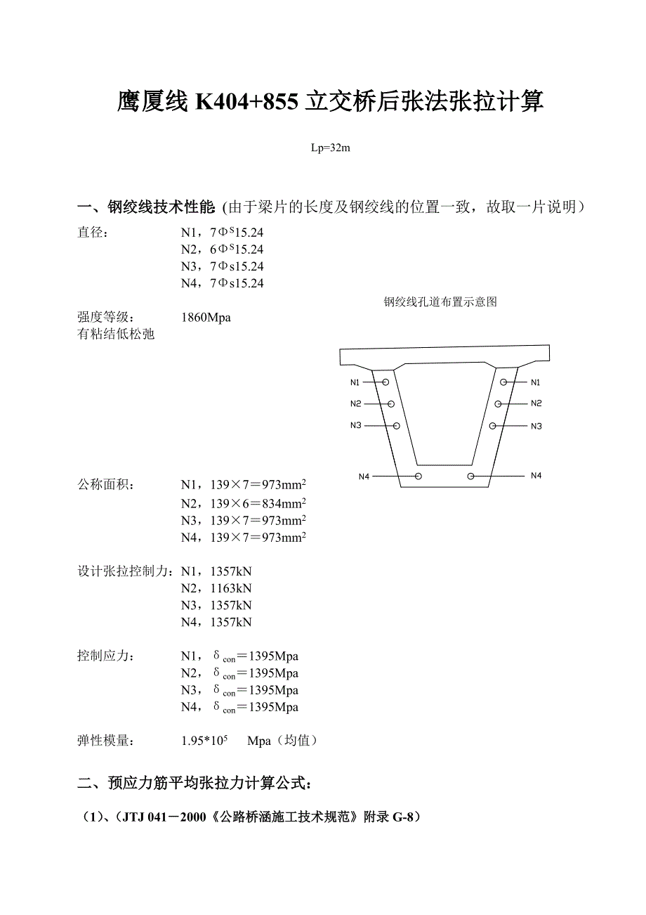 立交桥跨铁路桥后张法张拉计算书_第1页