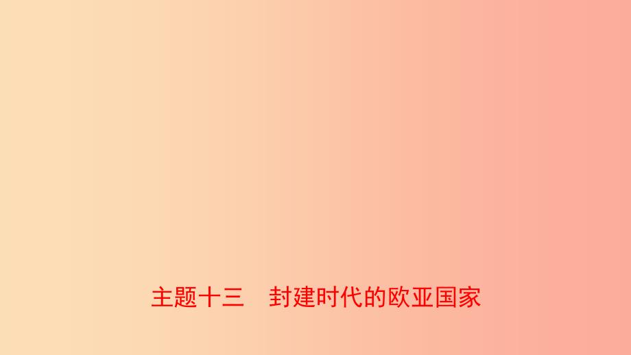 河南省2019年中考历史一轮复习 世界古代史 主题十三 封建时代的欧亚国家课件.ppt_第1页