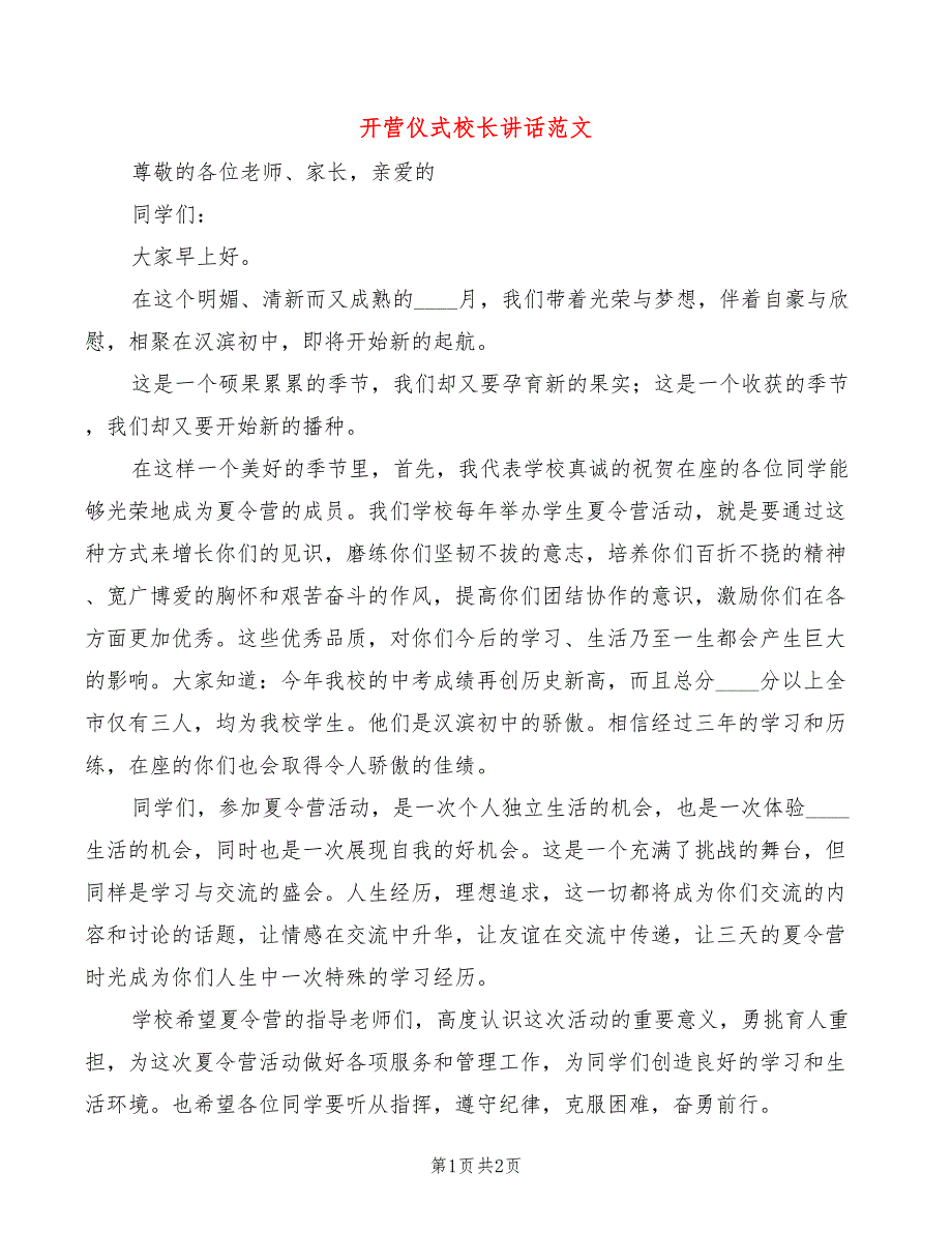 开营仪式校长讲话范文_第1页