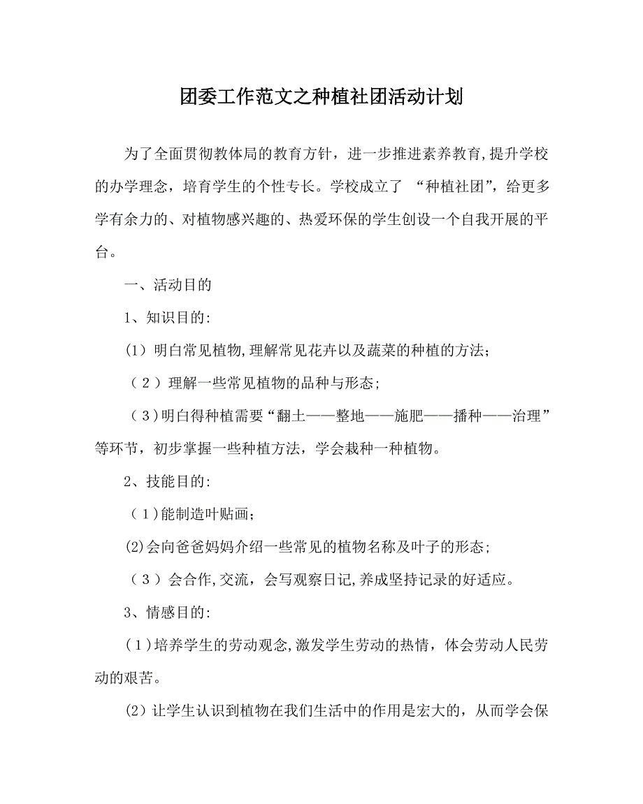 团委工作范文种植社团活动计划_第1页
