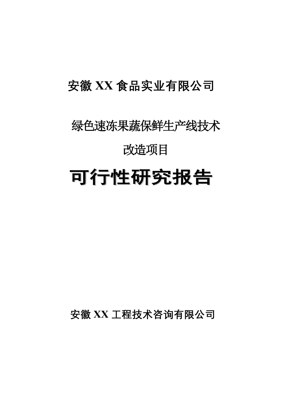 绿色速冻果蔬保鲜生产线技术改造项目可行性研究报告doc含附表11个_第1页