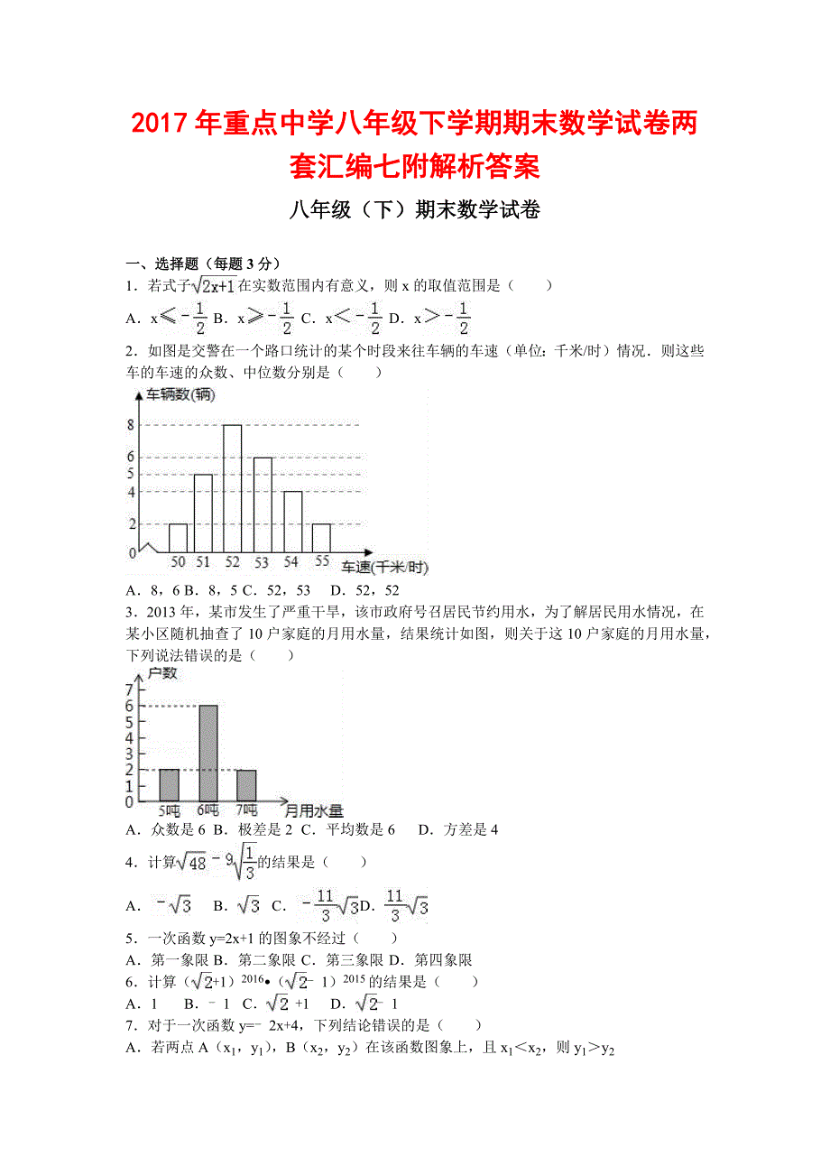 2017年重点中学八年级下学期期末数学试卷两套汇编七附解析答案_第1页