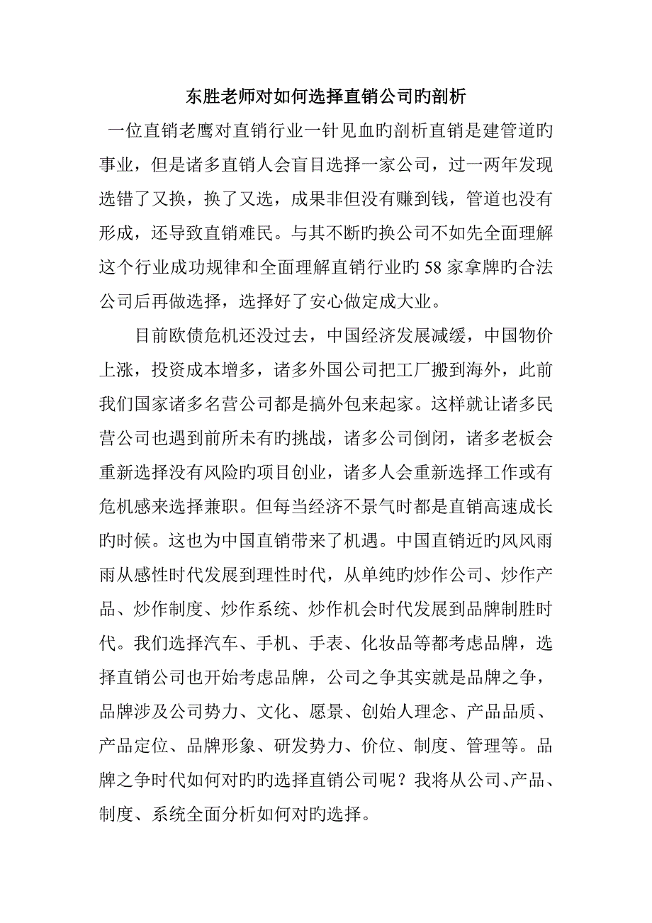 东胜老师对如何选择直销企业的剖析_第1页