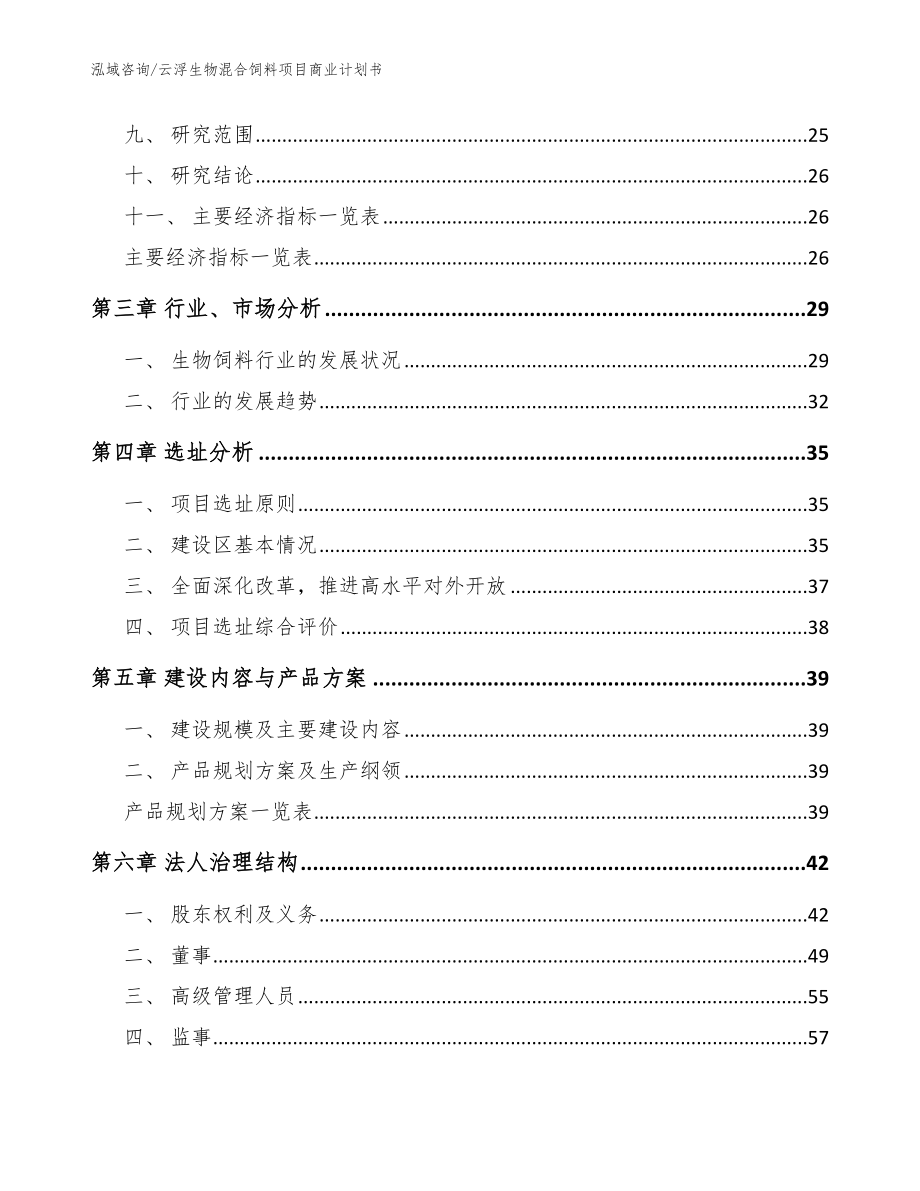 云浮生物混合饲料项目商业计划书_模板范本_第2页