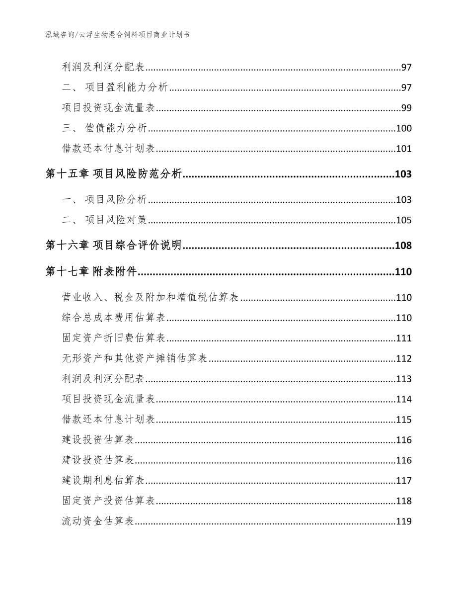 云浮生物混合饲料项目商业计划书_模板范本_第5页