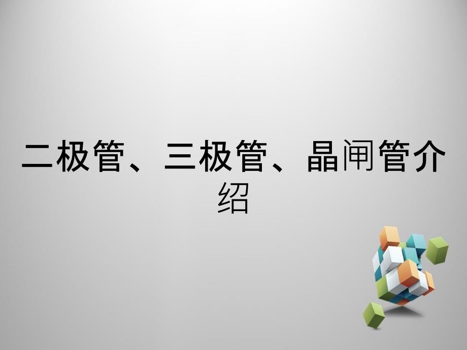 二极管三极管晶闸管介绍_第1页