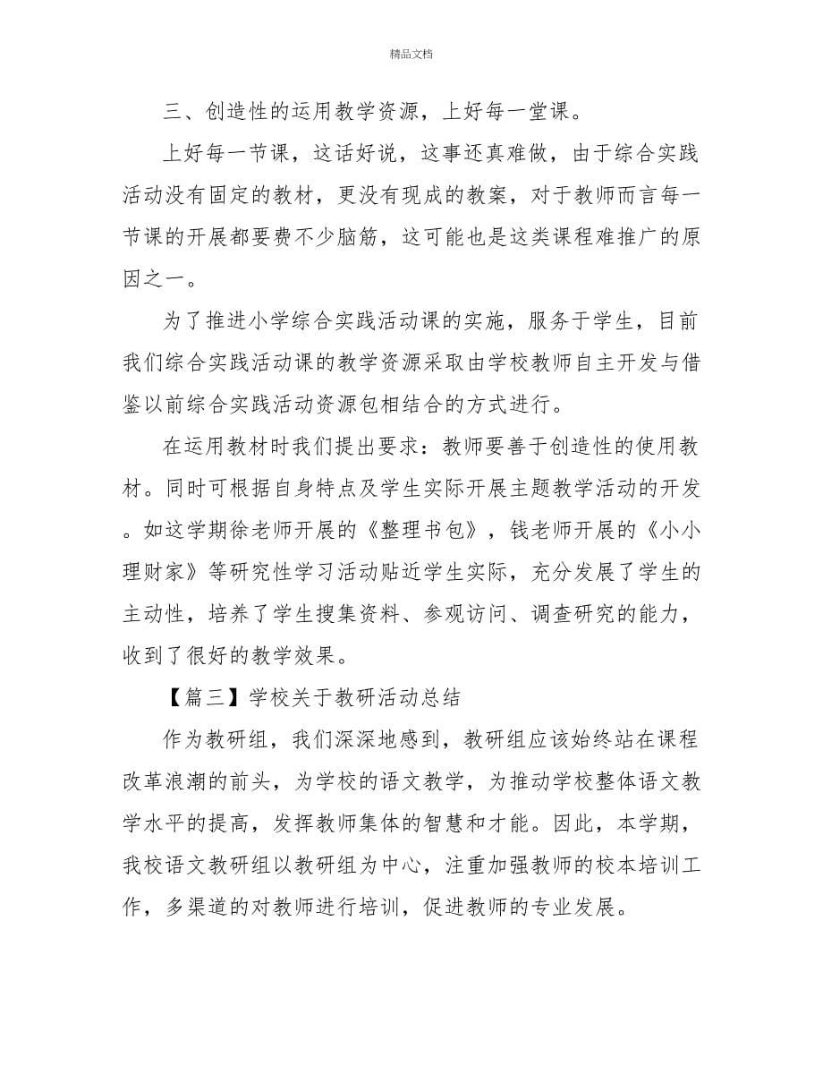 学校对于教研活动总结开头及结尾_第5页