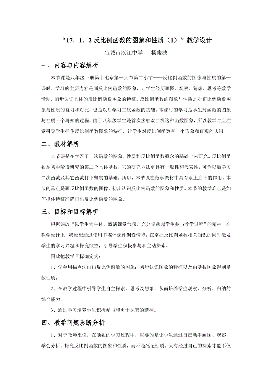 汉江中学杨俊波反比例函数的图象和性质1_第1页