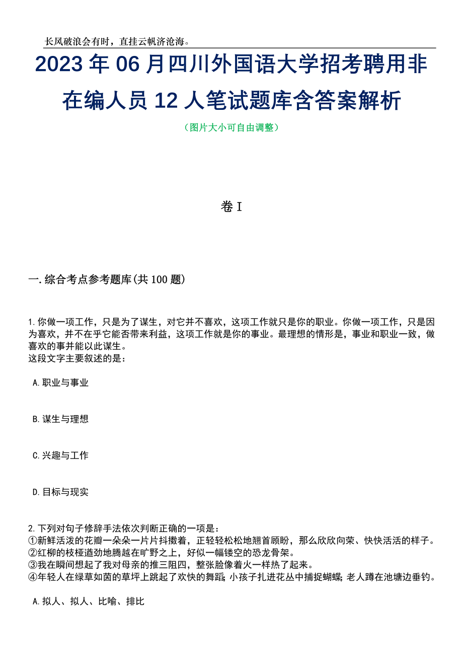 2023年06月四川外国语大学招考聘用非在编人员12人笔试题库含答案详解_第1页