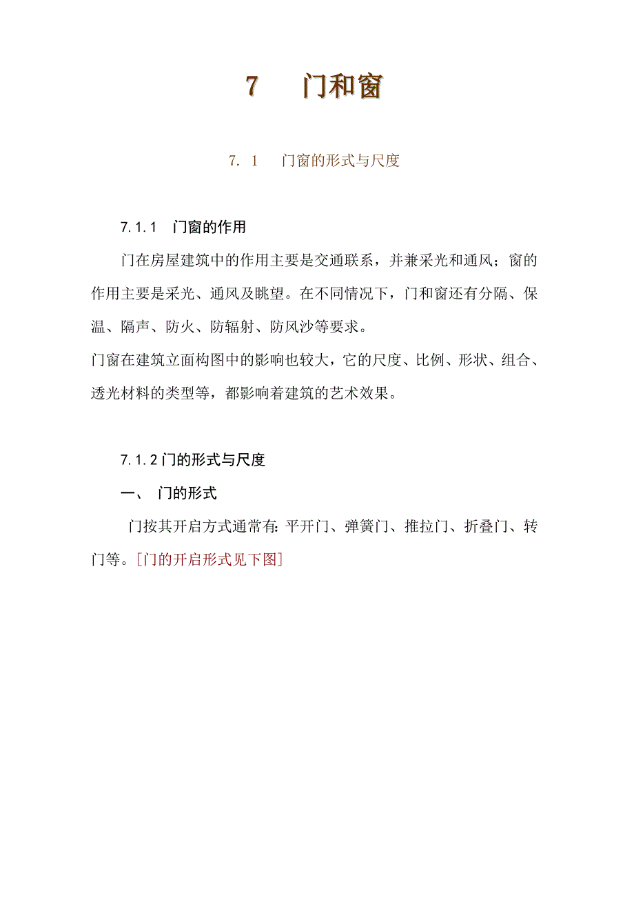 建筑学建筑构造门和窗_第1页