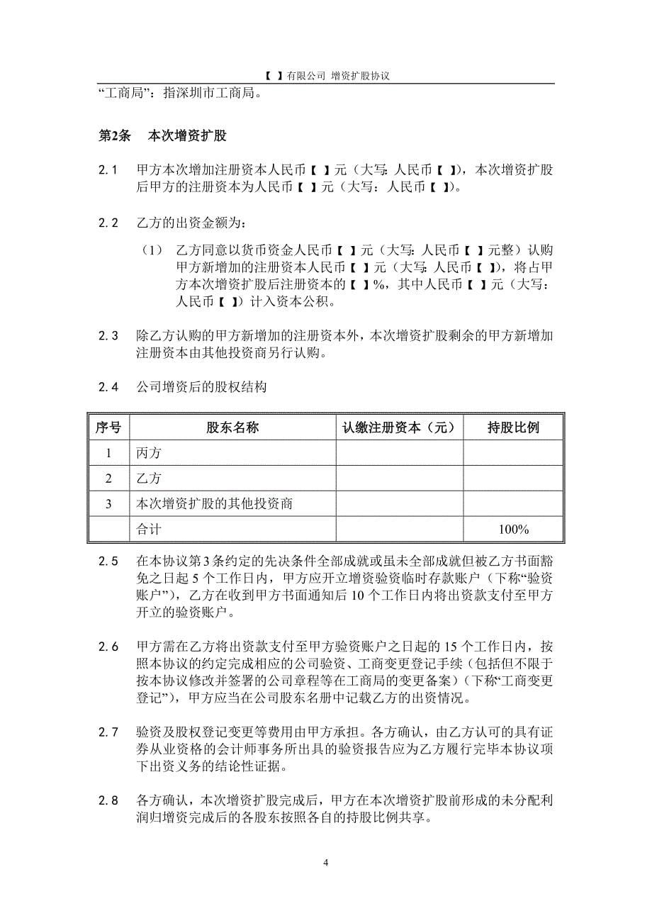 有限责任公司增资协议.docx_第5页