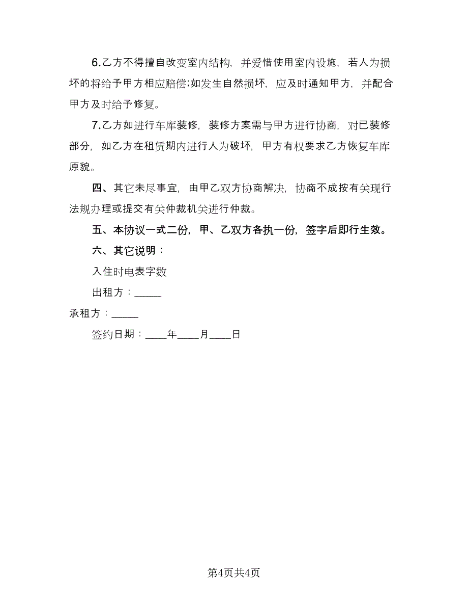 车库租赁协议书常参考范文（二篇）.doc_第4页