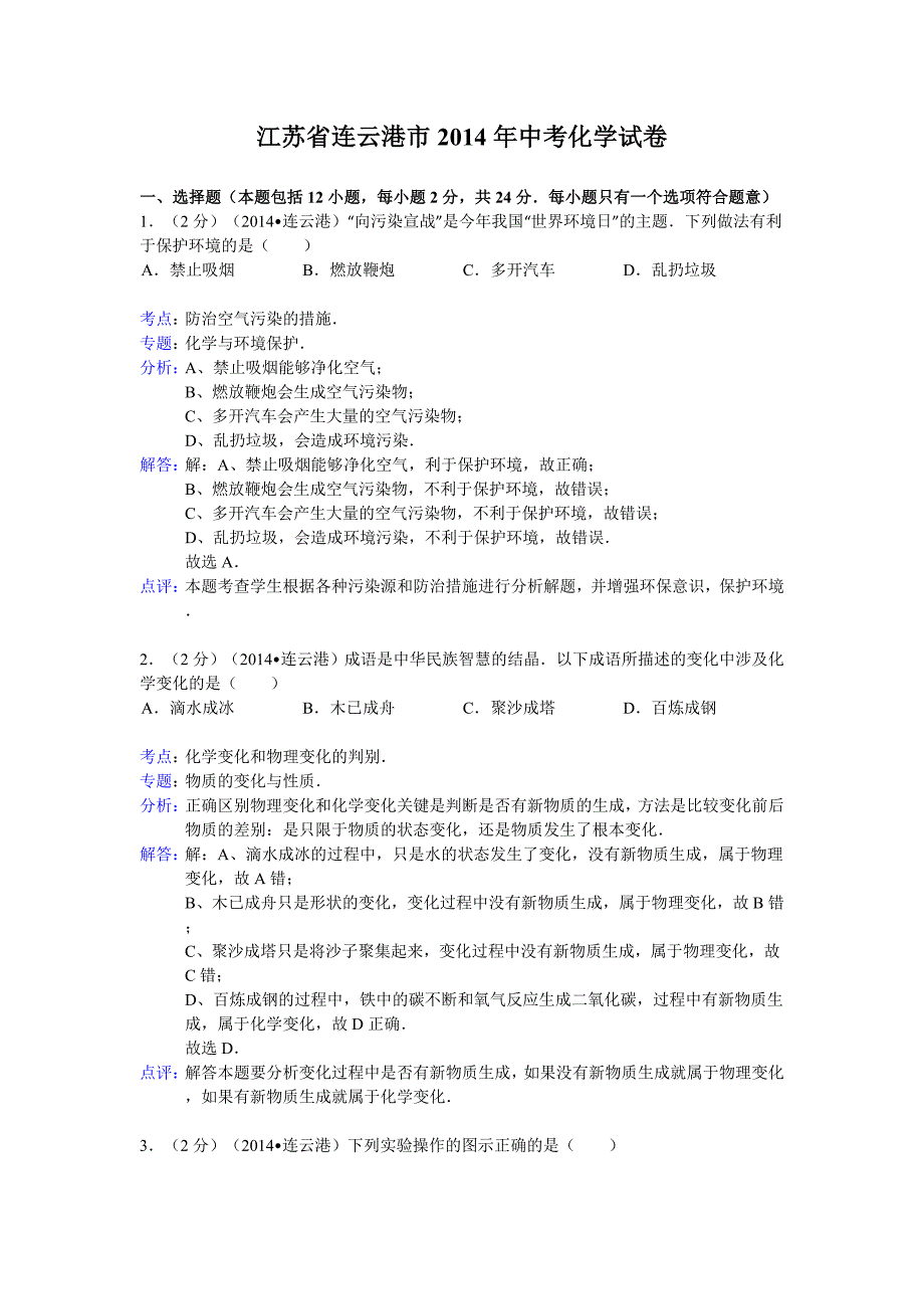 江苏省连云港市2014年中考化学试卷(word版含解析）.doc_第1页