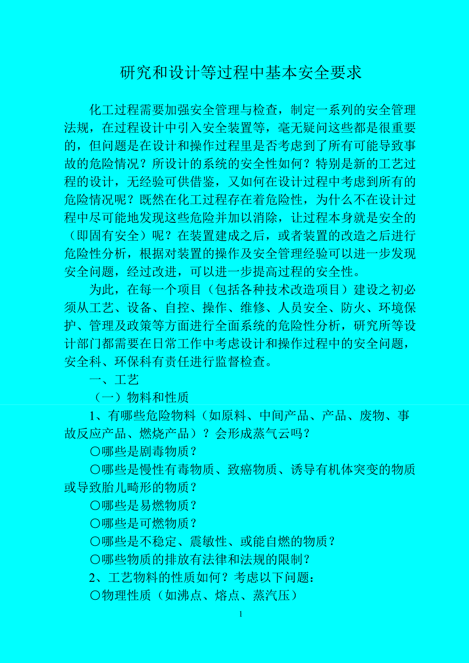 设计过程安全（天选打工人）.doc_第1页