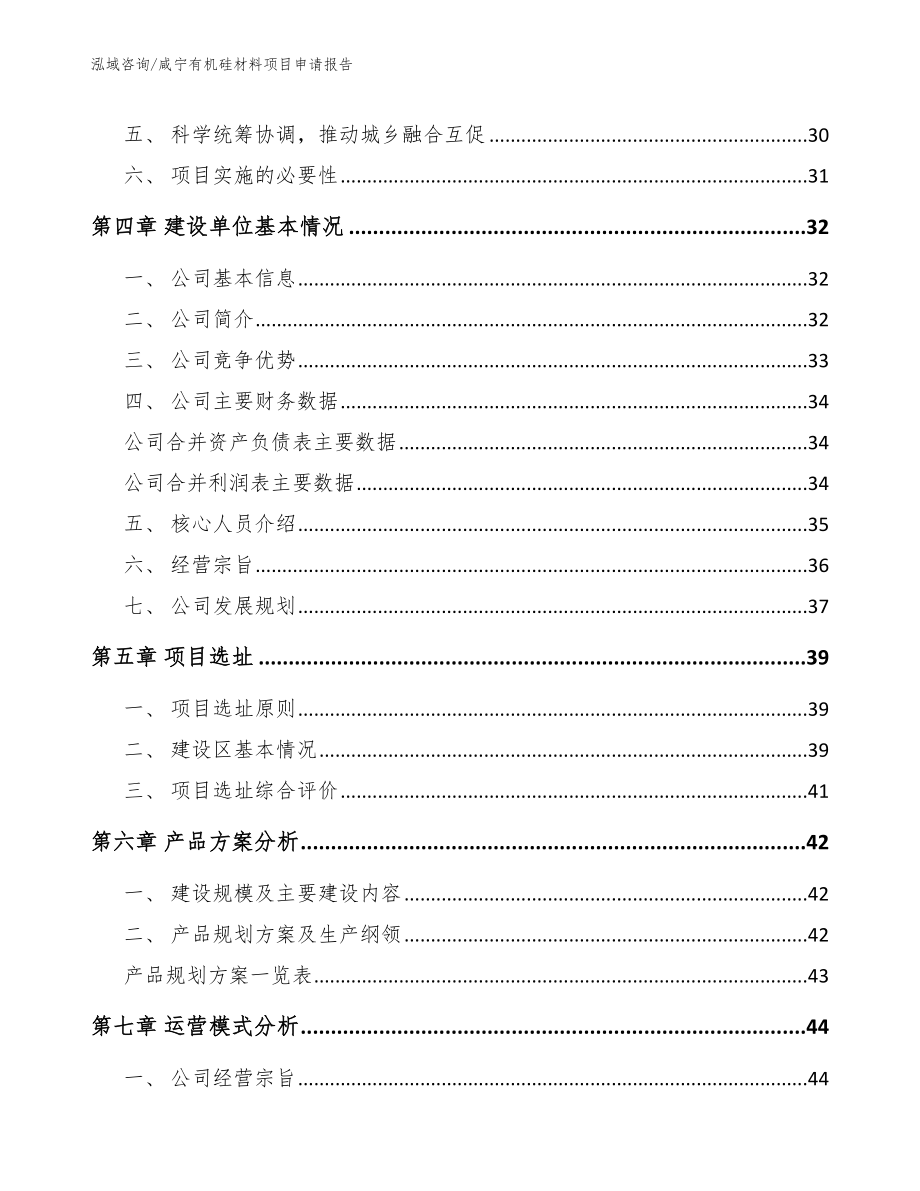 咸宁有机硅材料项目申请报告参考范文_第2页