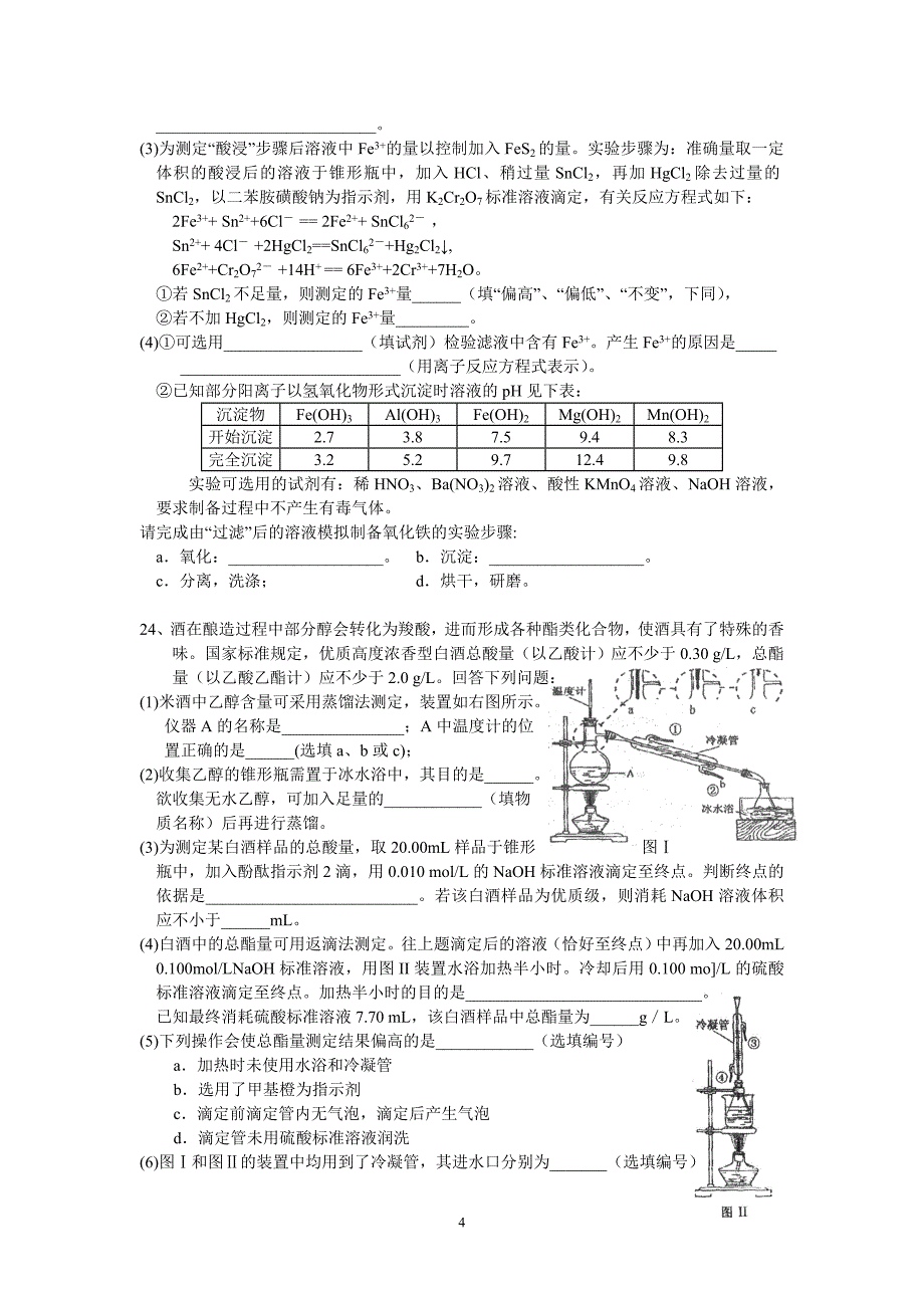 高三化学专题突破--实验基础与常见物质的制备和提纯_第4页