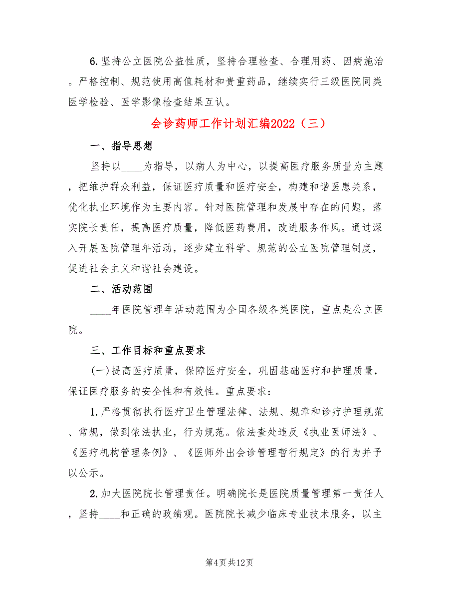 会诊药师工作计划汇编2022(7篇)_第4页