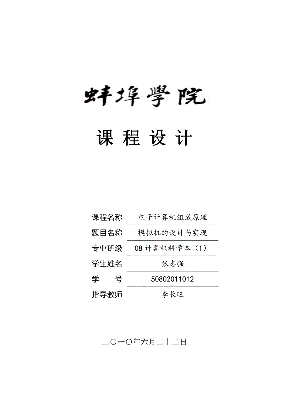 电子计算机组成原理课程设计-模拟机的设计与实现_第1页