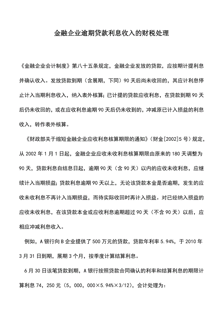 会计实务：金融企业逾期贷款利息收入的财税处理.doc_第1页