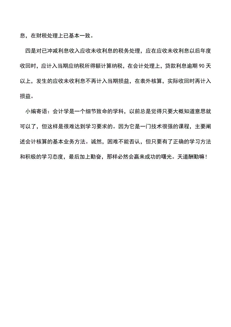 会计实务：金融企业逾期贷款利息收入的财税处理.doc_第5页