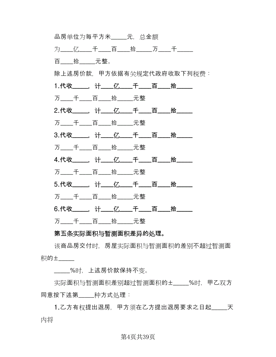 农村个人房屋出售协议电子版（十篇）.doc_第4页