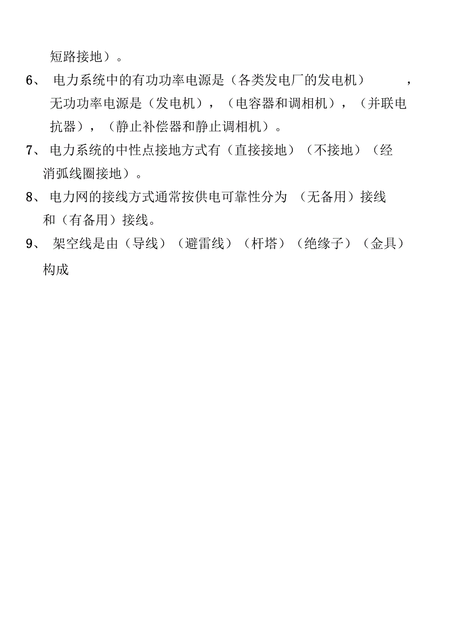 电力系统分析基础八十八道简答题_第2页