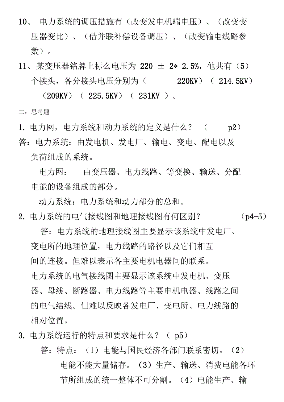 电力系统分析基础八十八道简答题_第3页