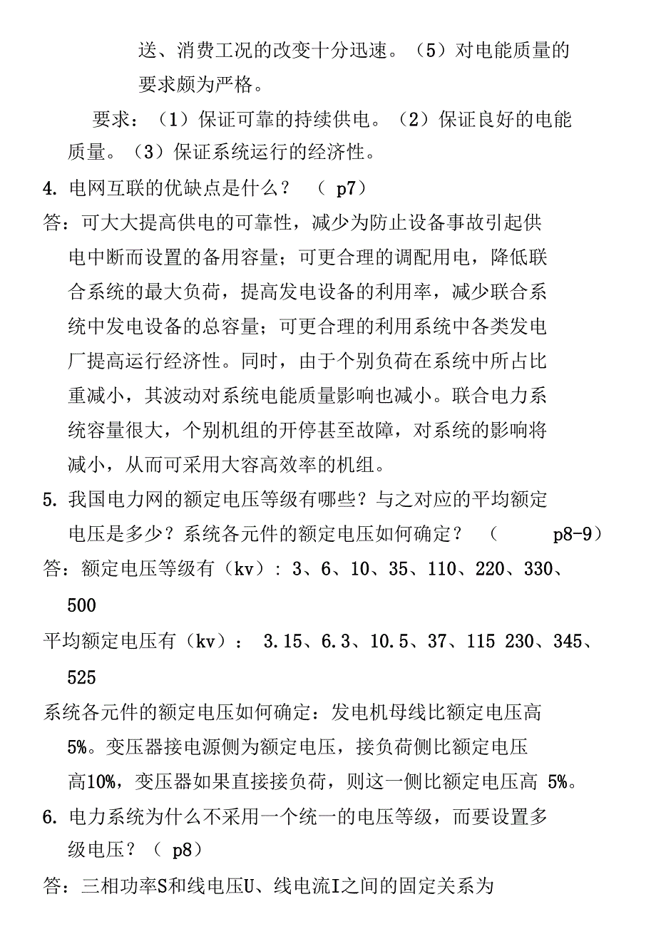 电力系统分析基础八十八道简答题_第4页