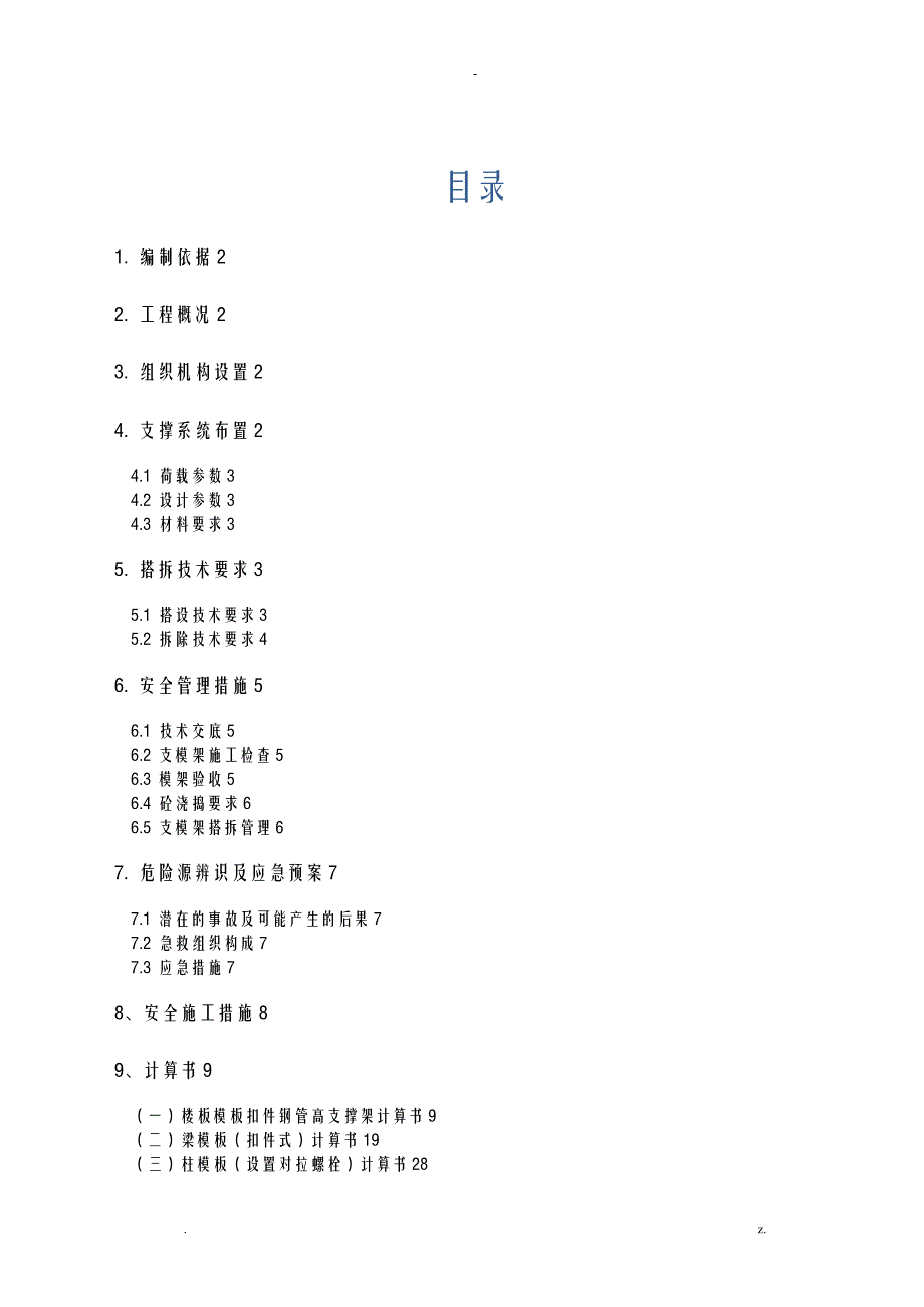 高模板支架专项施工设计方案及对策_第1页