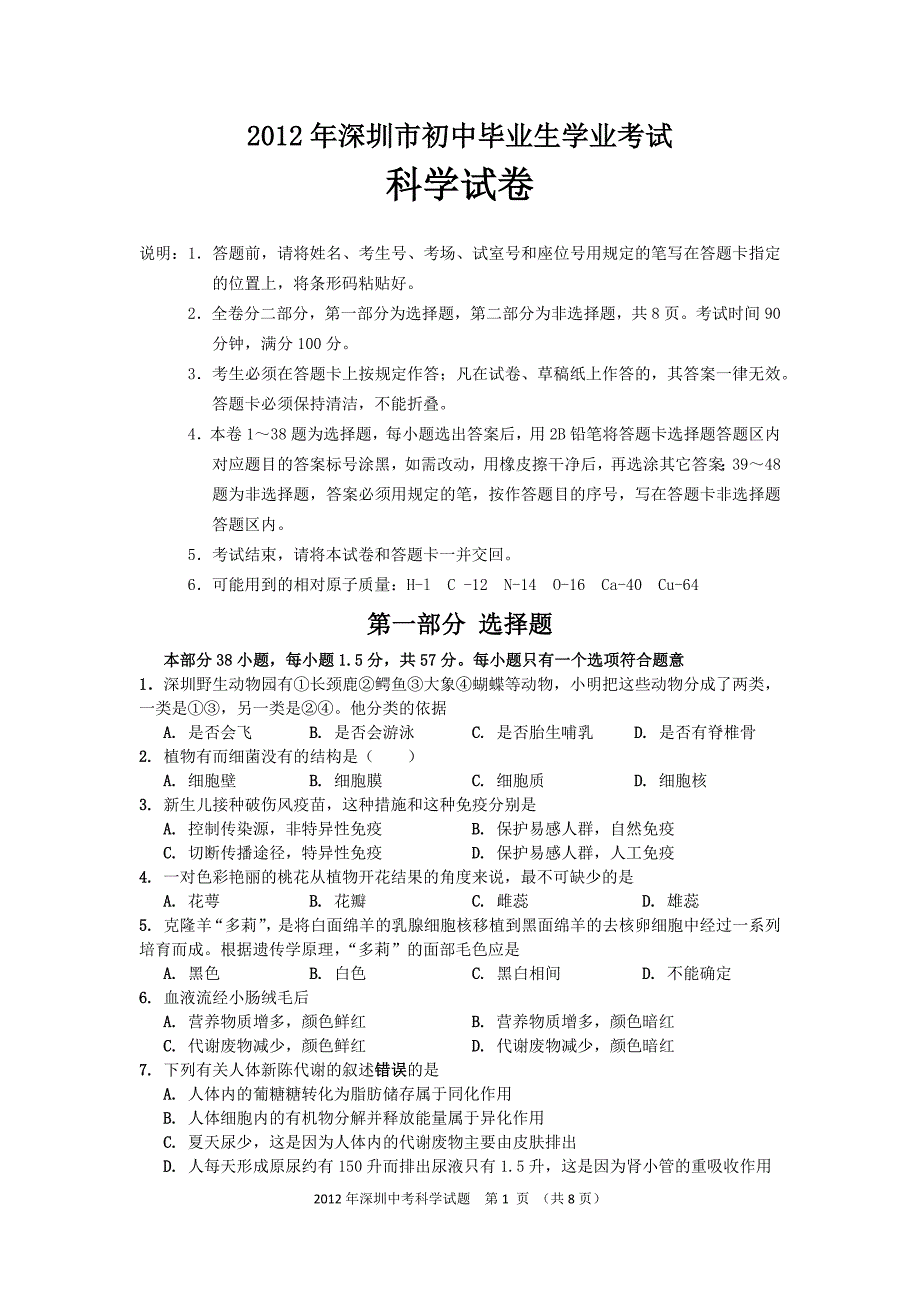 2012深圳市科学中考试卷(word版含答案)_第1页