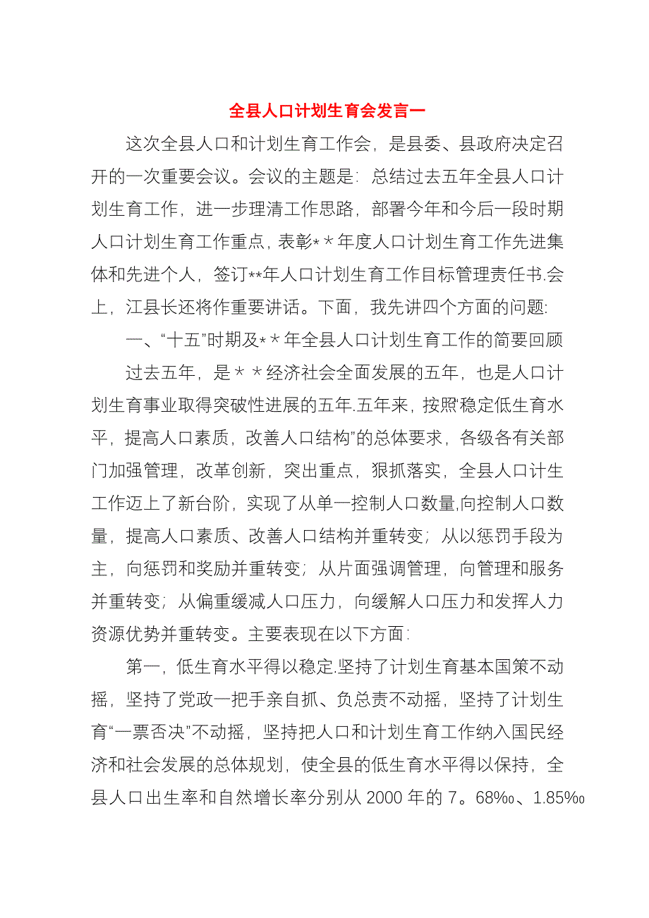 全县人口计划生育会一.docx_第1页