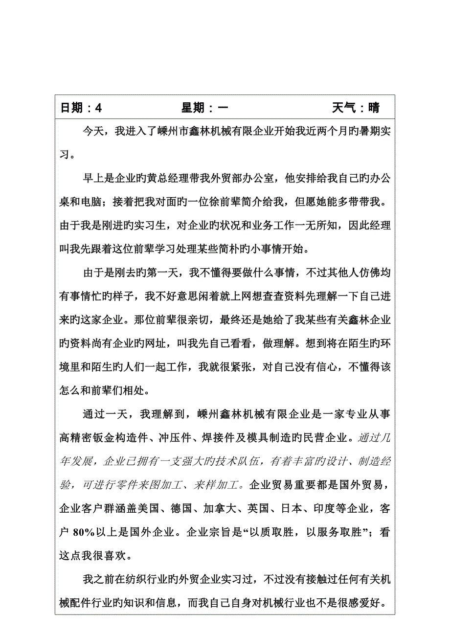 2023年国贸实习日记baidu_第1页