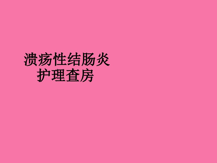 已解密已解密溃疡性结肠炎护理查房1ppt课件_第1页