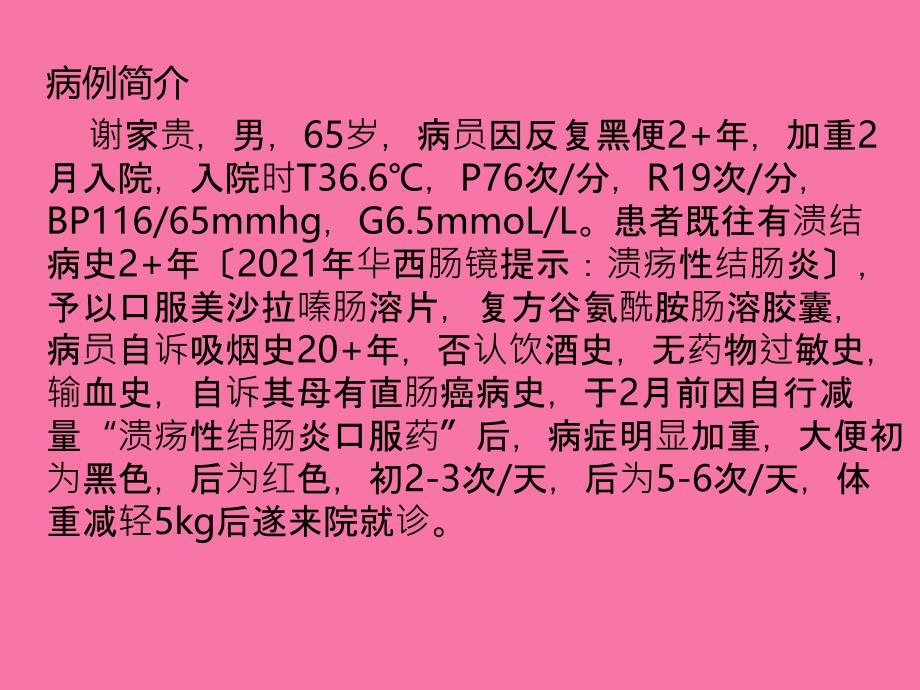 已解密已解密溃疡性结肠炎护理查房1ppt课件_第4页