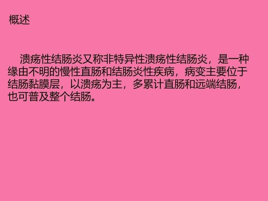 已解密已解密溃疡性结肠炎护理查房1ppt课件_第5页