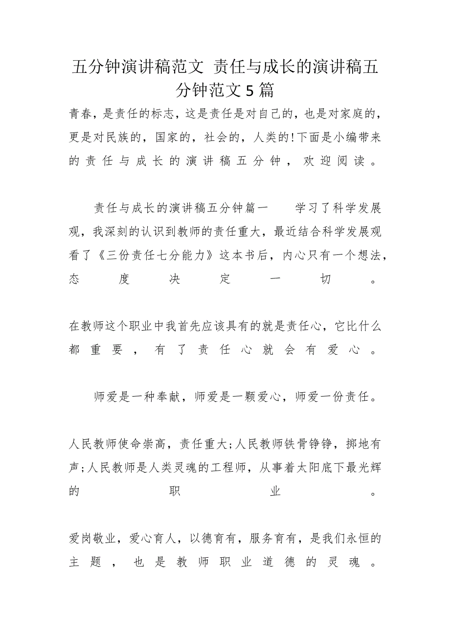 五分钟演讲稿范文 责任与成长的演讲稿五分钟范文5篇_第1页