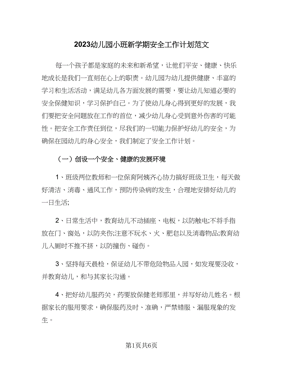 2023幼儿园小班新学期安全工作计划范文（二篇）.doc_第1页