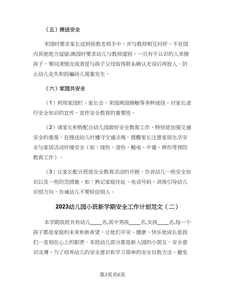 2023幼儿园小班新学期安全工作计划范文（二篇）.doc_第3页