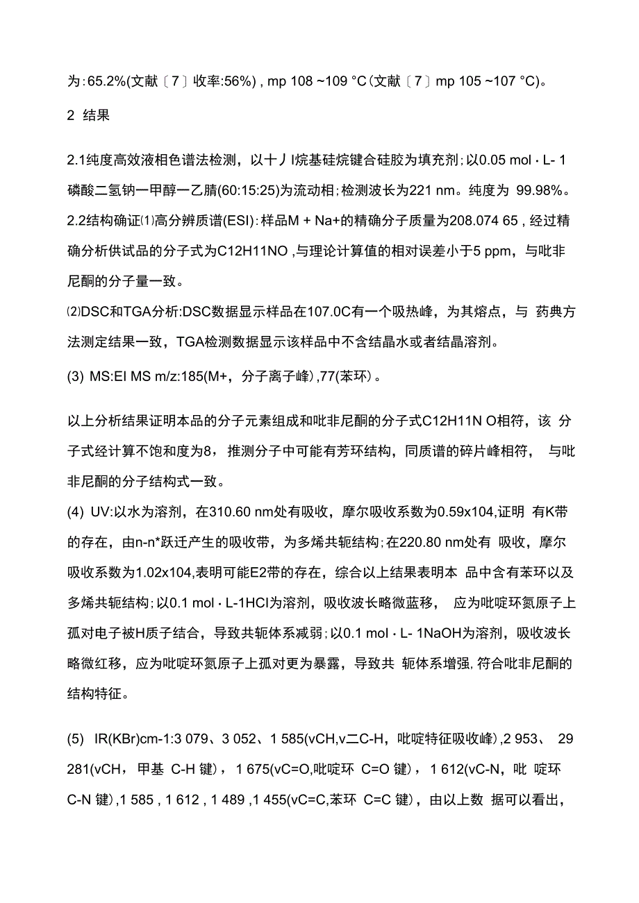 吡非尼酮的合成及结构确证_第4页