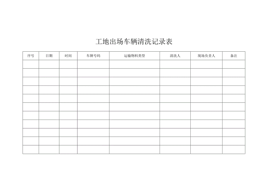 工地出场车辆清洗记录表_第4页