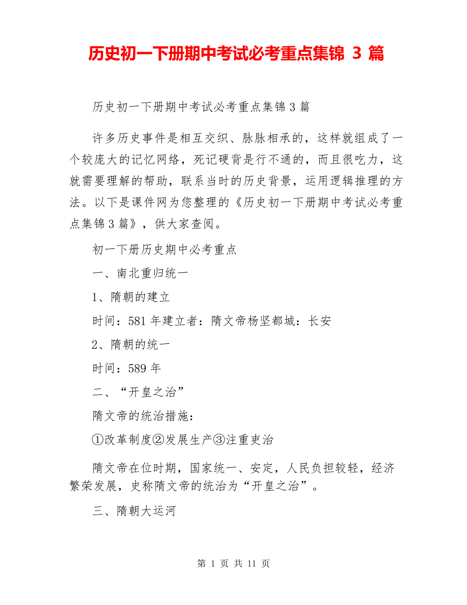 历史初一下册期中考试必考重点集锦3篇_第1页