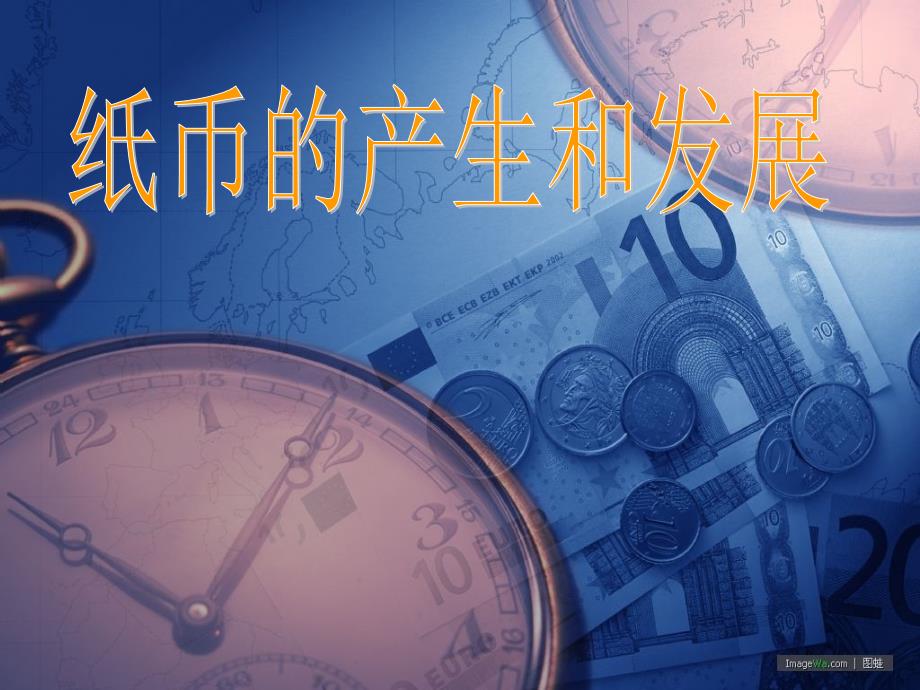 《纸币的产生和发展》PPT课件.ppt_第1页