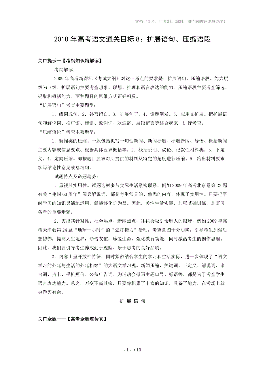 2010年高考语文通关目标8扩展语句、压缩语段_第1页