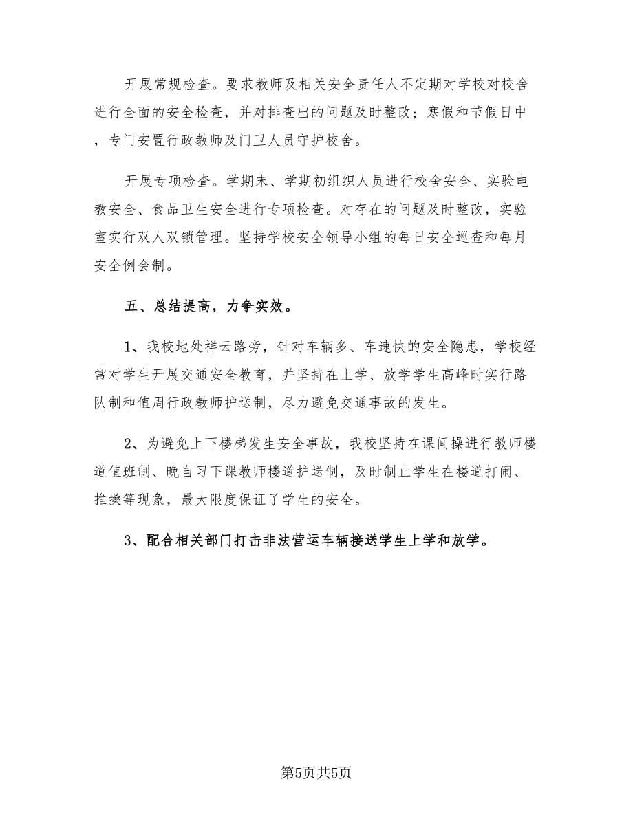 校园百日安全活动总结报告（二篇）.doc_第5页