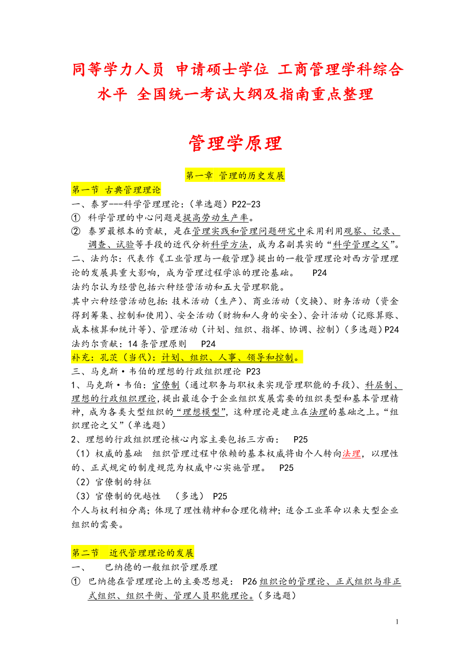 2016年全国同等学力工商管理大纲重点整理(精品).doc_第1页