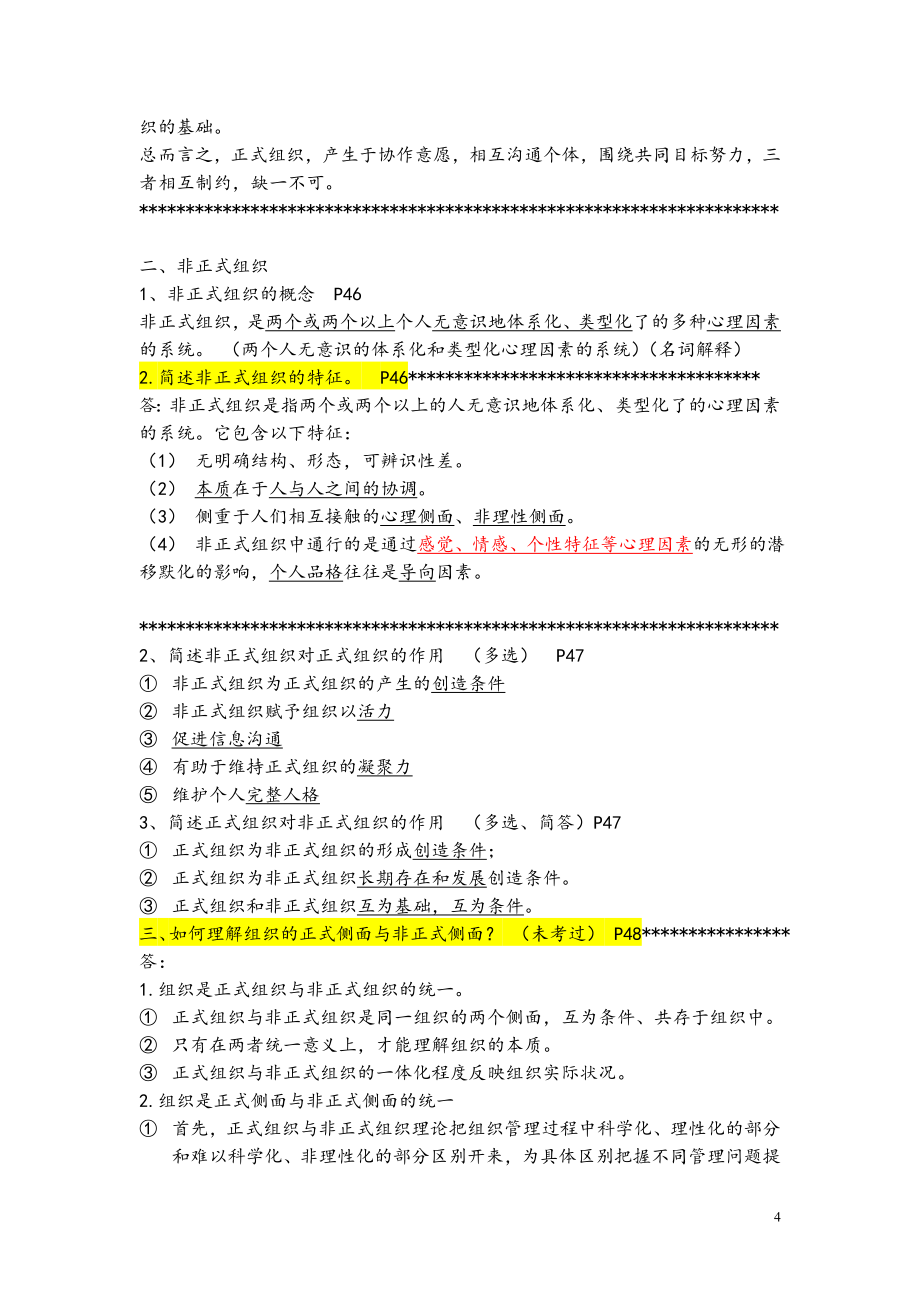 2016年全国同等学力工商管理大纲重点整理(精品).doc_第4页