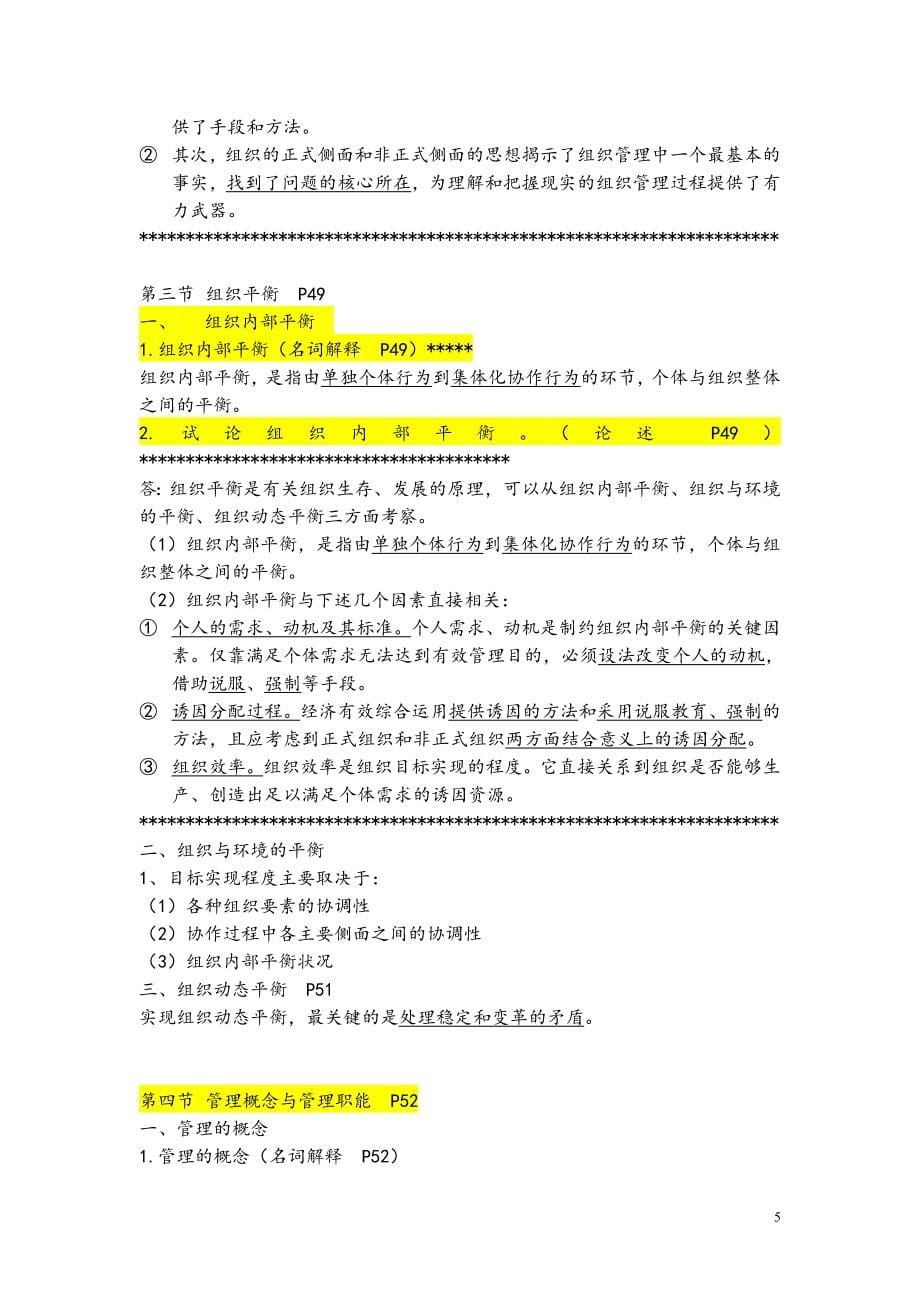 2016年全国同等学力工商管理大纲重点整理(精品).doc_第5页