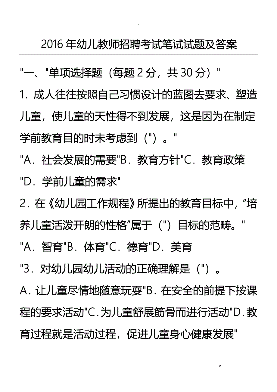 幼儿教师招聘考试笔试题及答案_第1页