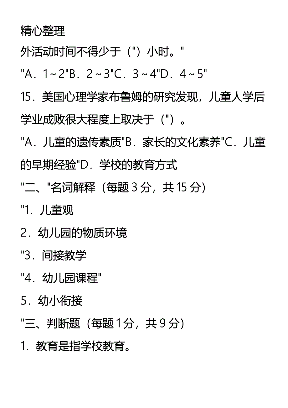 幼儿教师招聘考试笔试题及答案_第4页