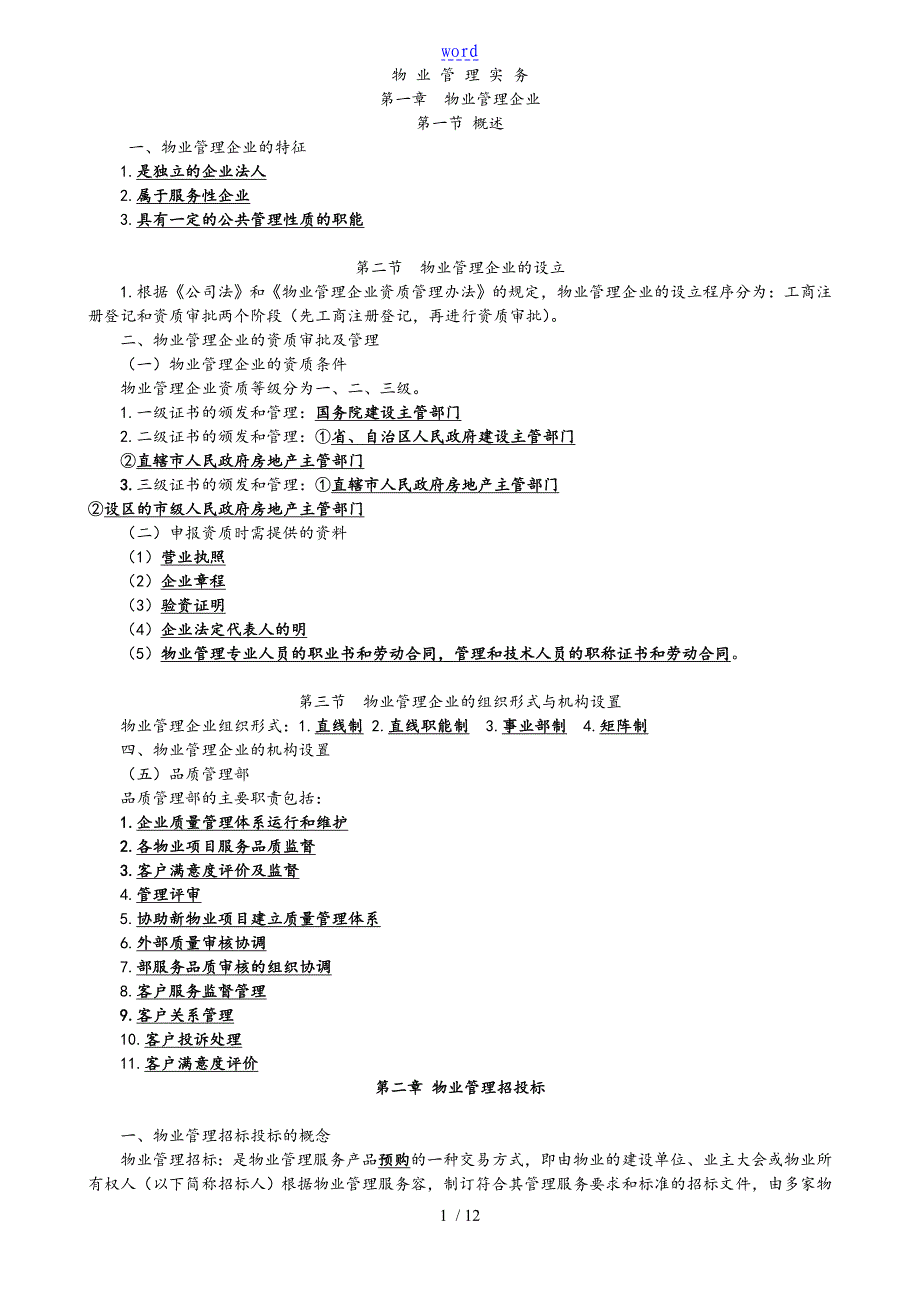 物业管理系统实务讲义整理_第1页